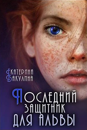 Книга Последний защитник для альвы