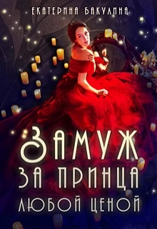 Книга Замуж за принца любой ценой