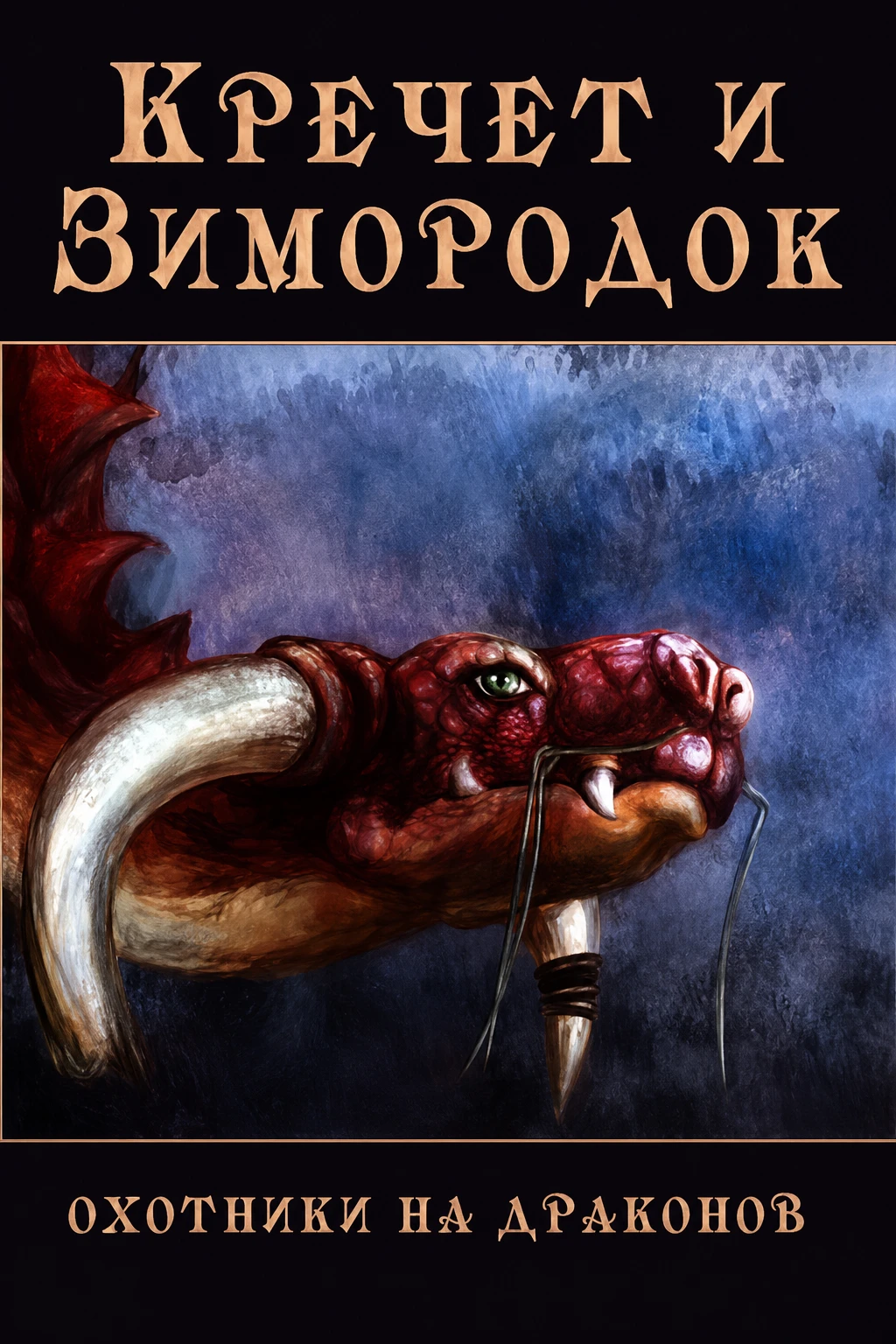 Книга Кречет и Зимородок