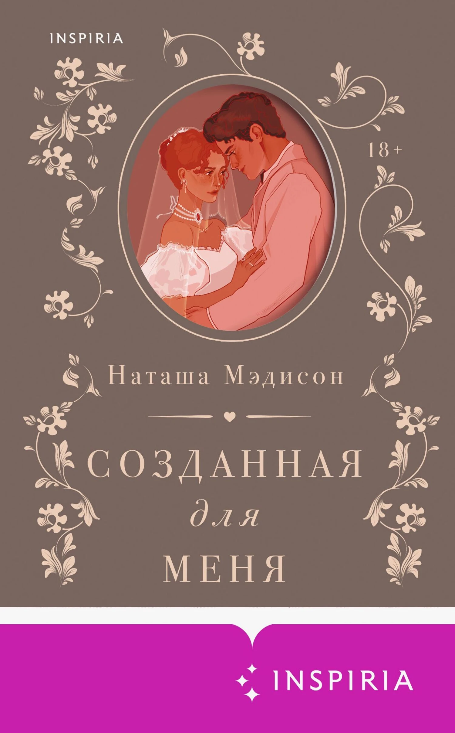 Книга Созданная для меня
