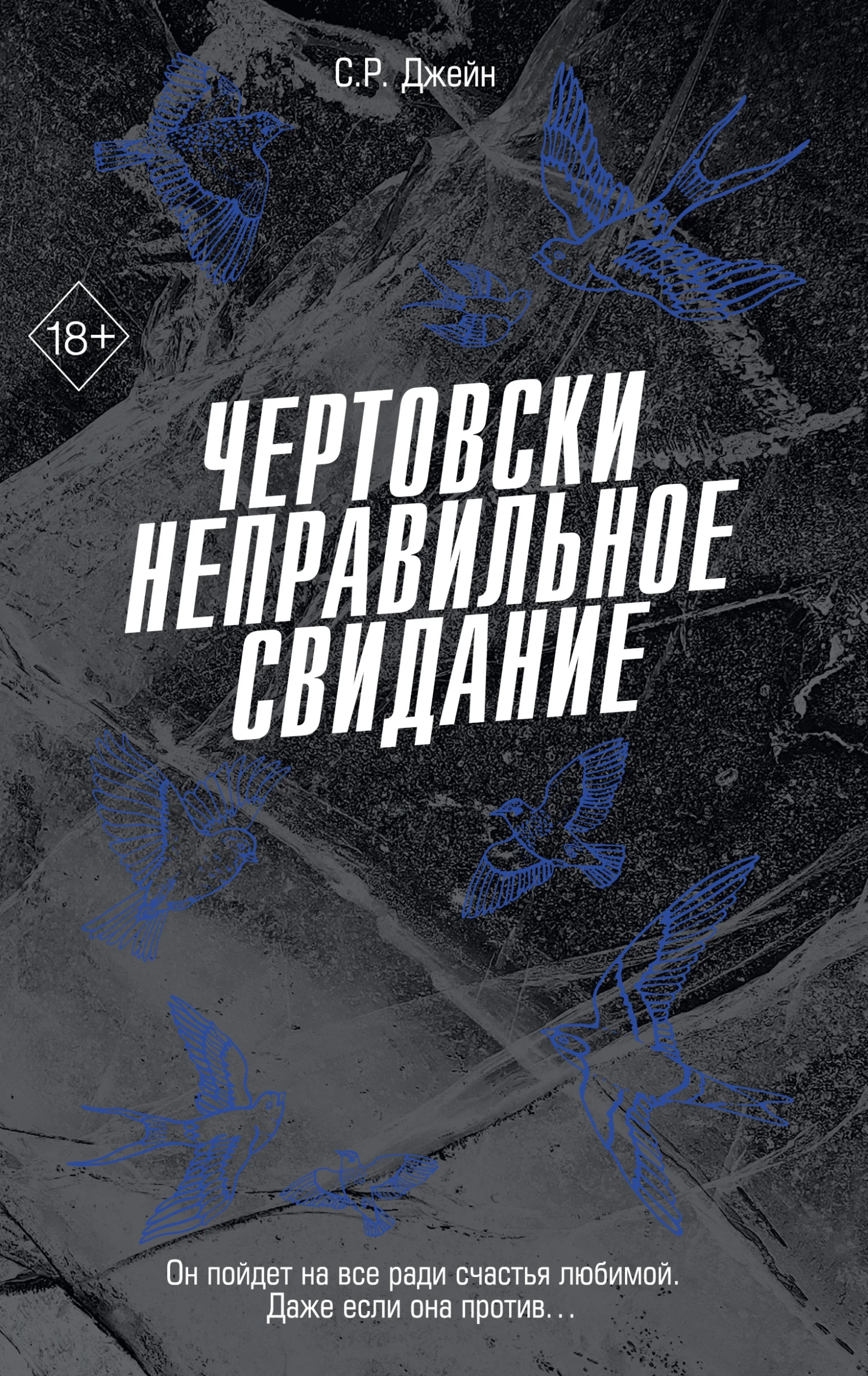 Книга Чертовски неправильное свидание