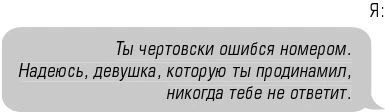 Иллюстрация к книге — Чертовски неправильный номер [book-illustration-16.webp]