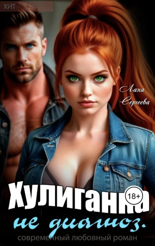 Книга Хулиганка не диагноз