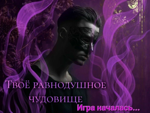 Иллюстрация к книге — Твоё равнодушное чудовище [book-illustration-1.webp]