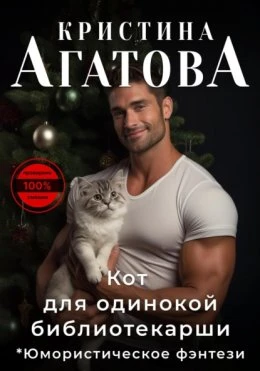 Книга Кот для одинокой библиотекарши