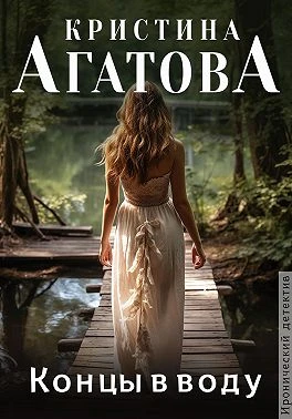 Книга Концы в воду