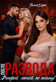 Книга После развода. Второй женой не стану!