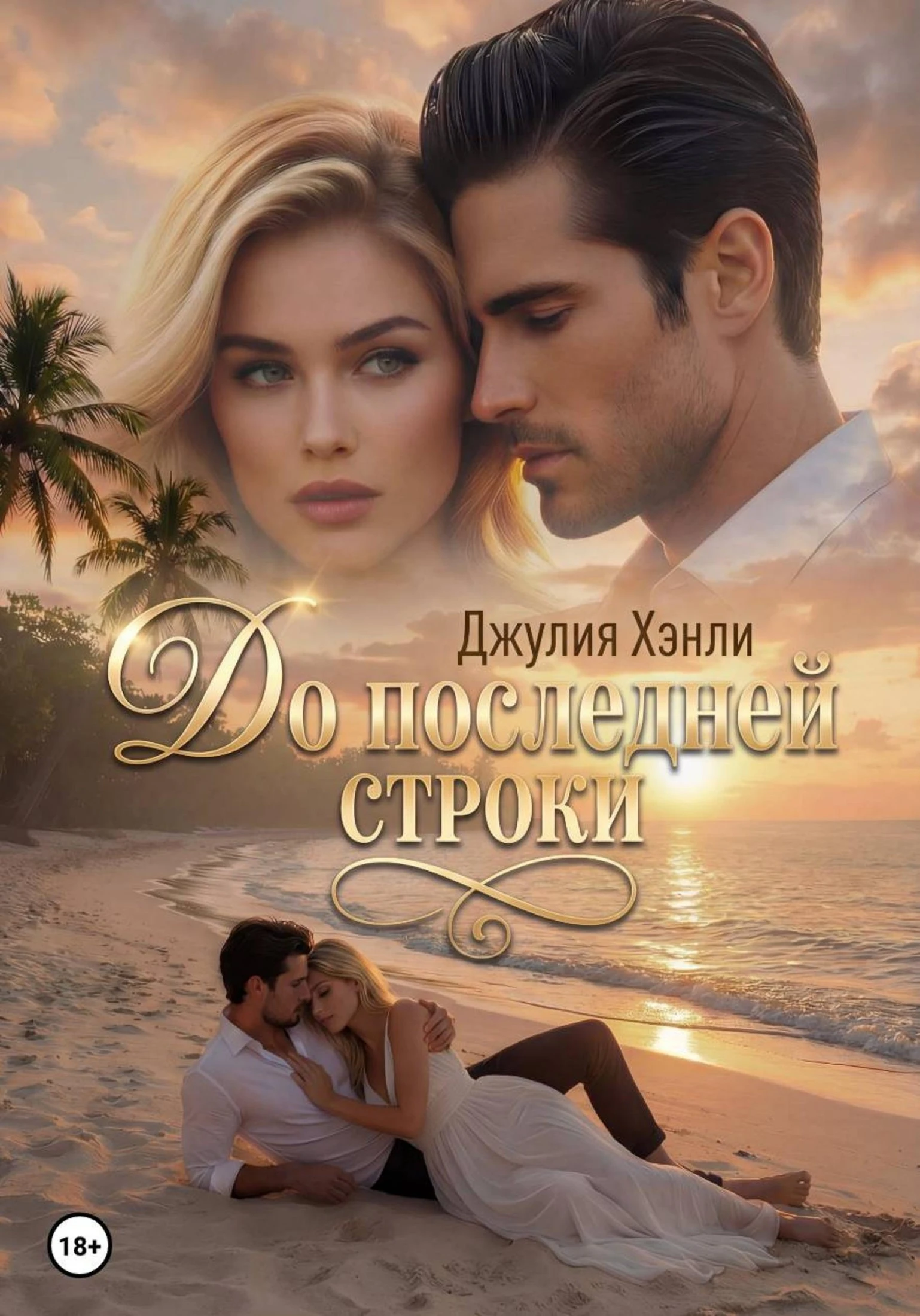 Книга До последней строки