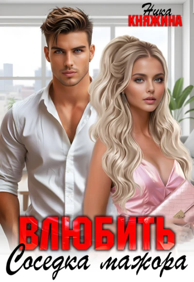 Книга Влюбить. Соседка мажора