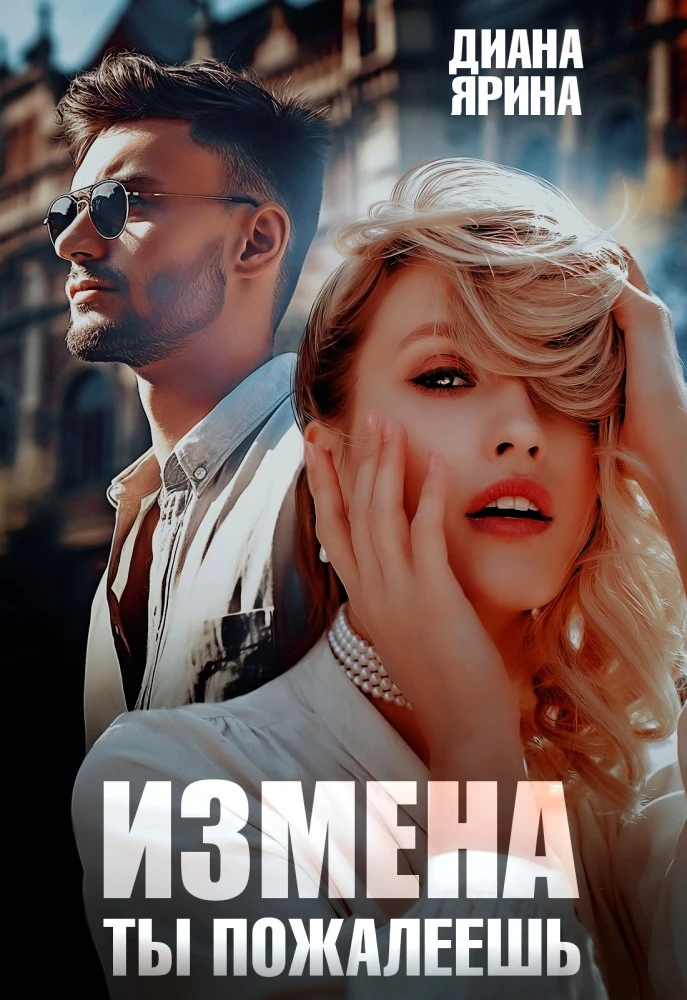 Иллюстрация к книге — Развод. Без тебя будет лучше... [book-illustration-2.webp]