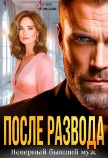 Книга После развода. Неверный бывший муж