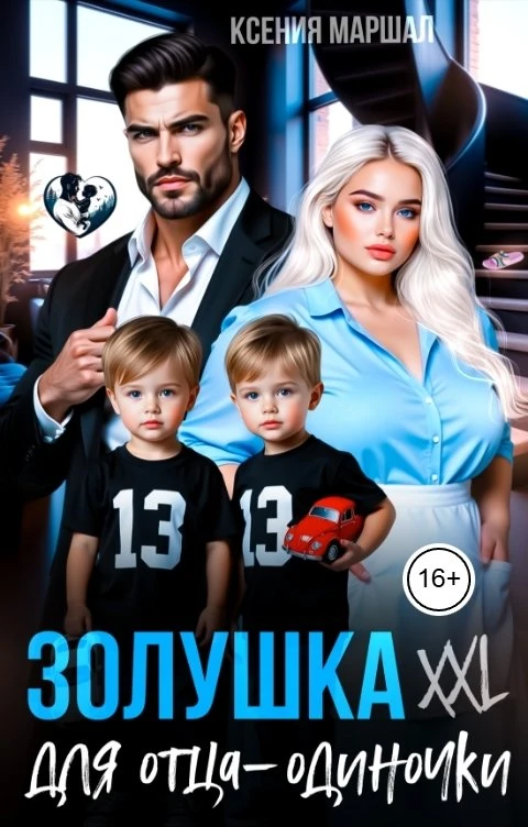 Книга Золушка XXL для отца-одиночки
