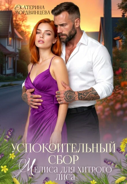 Книга Успокоительный сбор. Мелиса для хитрого лиса