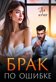 Книга Брак по ошибке