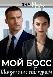 Книга Мой босс: Искушение соблазном