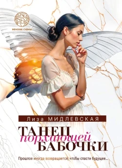 Книга Танец порхающей бабочки