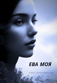 Книга Ева Моя