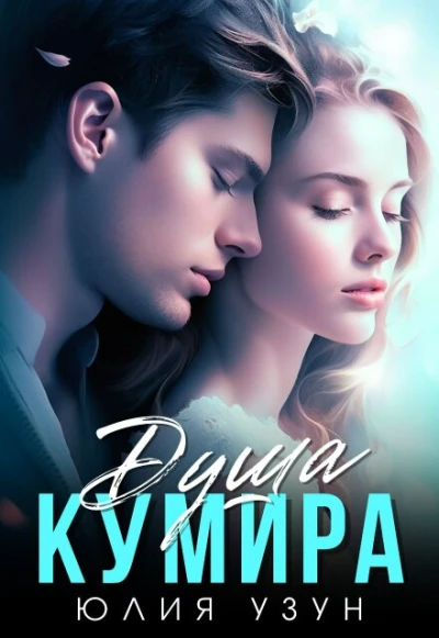 Книга Душа кумира