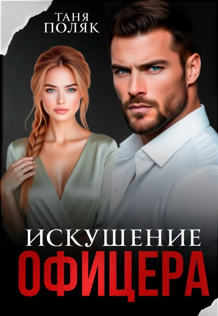 Книга Искушение офицера