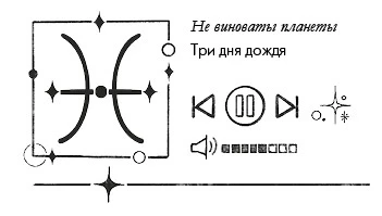 Иллюстрация к книге — Так сказали звёзды [book-illustration-16.webp]