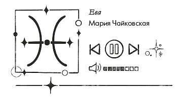 Иллюстрация к книге — Так сказали звёзды [book-illustration-24.webp]