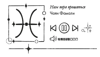 Иллюстрация к книге — Так сказали звёзды [book-illustration-34.webp]