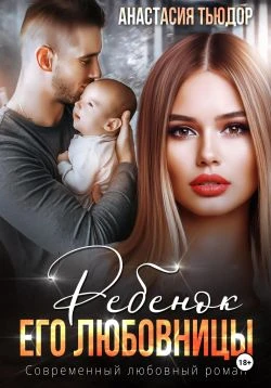Книга Ребенок его любовницы