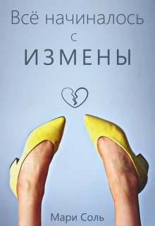 Книга Всё начиналось с измены