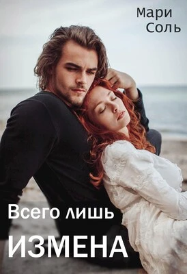 Книга Всего лишь измена