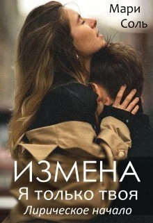 Книга Измена. Я только твоя. Лирическое начало