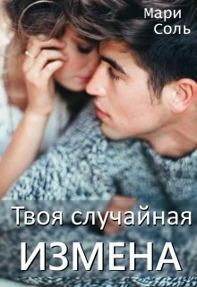 Книга Твоя случайная измена