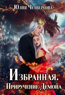 Книга Избранная. Приручение Демона