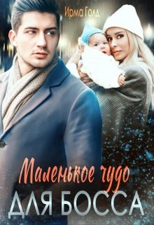 Книга Маленькое чудо для босса