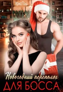 Книга Новогодний переполох для босса