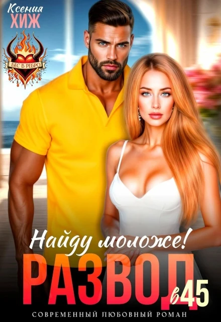 Книга Развод в 45. Найду моложе!