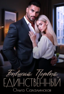 Книга Бывший. Первый. Единственный