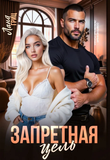 Книга Запретная цель