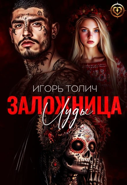 Книга Заложница Иуды