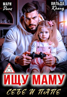 Книга Ищу маму себе и папе