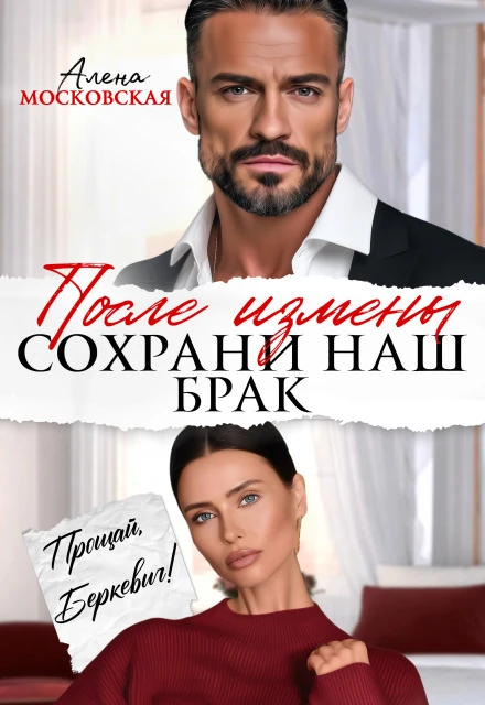 Книга После измены. Сохрани наш брак