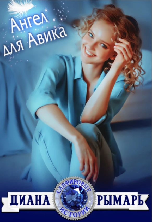 Иллюстрация к книге — Ангел для Авика [book-illustration-4.webp]