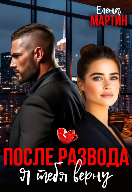 Книга После развода. Я тебя верну