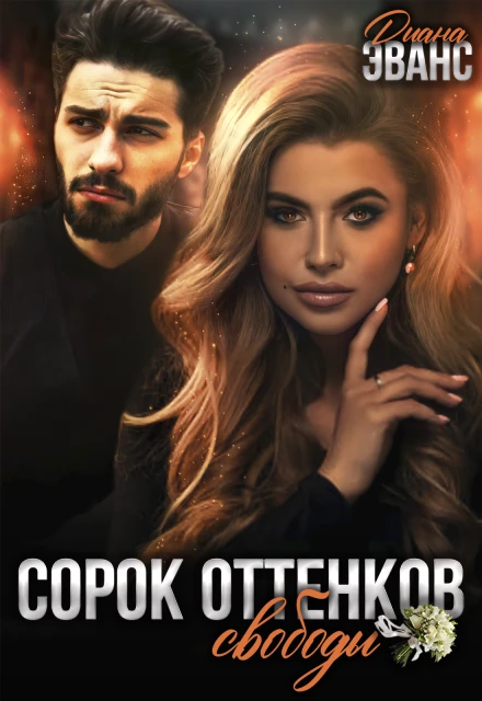 Книга Сорок оттенков свободы