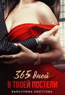 Книга 365 дней в твоей постели