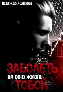 Книга Заболеть на всю жизнь тобой...