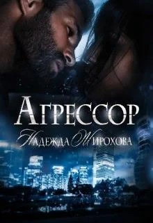Книга Агрессор. Часть 2