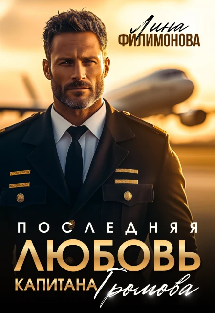 Книга Последняя любовь капитана Громова