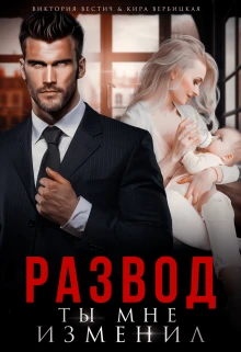 Книга Развод. Ты мне изменил