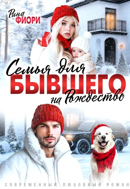Книга Семья для бывшего на Рождество