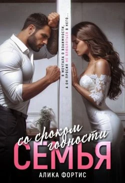 Книга Семья со сроком годности